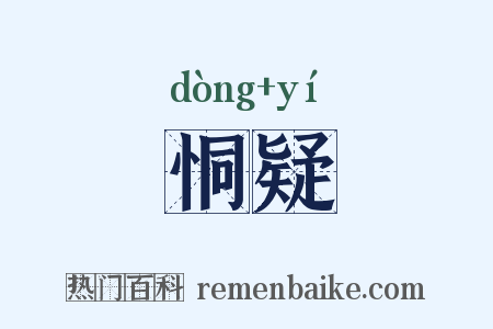 恫疑是什么意思的图片